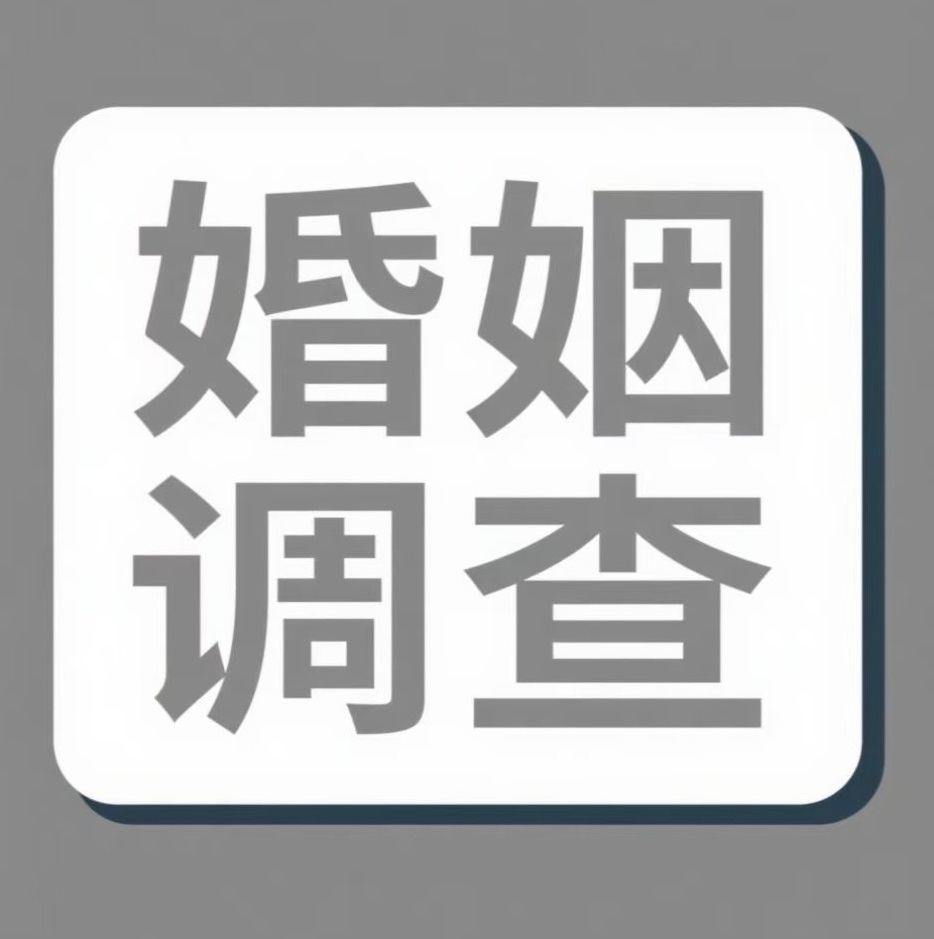 南平婚姻调查
